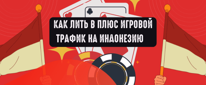 Как лить в плюс игровой трафик на Индонезию