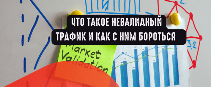 Невалидный трафик: что это такое и как с ним бороться