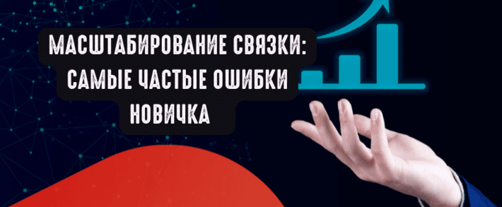 Масштабирование связки: самые частые ошибки новичка