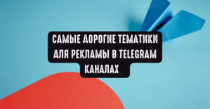 Самые дорогие тематики для рекламы в Telegram каналах