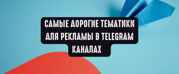 Самые дорогие тематики для рекламы в Telegram каналах