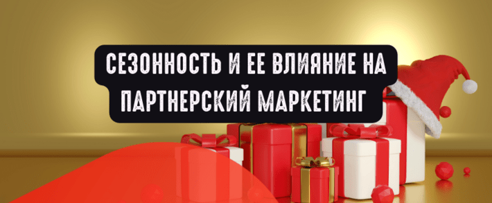 Сезонность и ее влияние на партнерский маркетинг