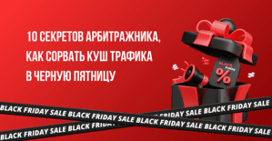 10 секретов арбитражника, как сорвать куш трафика в Черную пятницу!