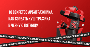 10 секретов арбитражника, как сорвать куш трафика в Черную пятницу!
