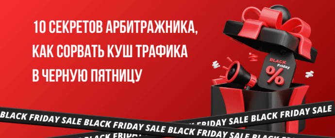 10 секретов арбитражника, как сорвать куш трафика в Черную пятницу!