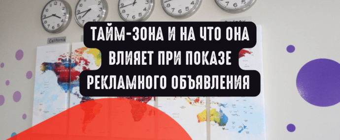 Тайм-зона и на что она влияет при показе рекламного объявления