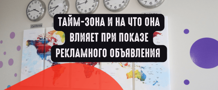 Тайм-зона и на что она влияет при показе рекламного объявления