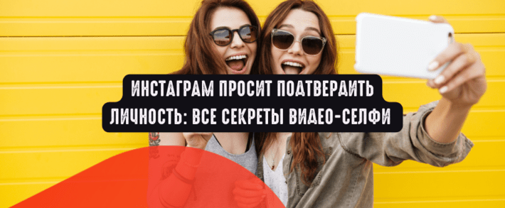 Инстаграм просит подтвердить личность: все секреты видео-селфи