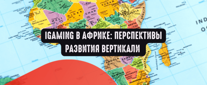 iGaming в Африке: перспективы развития вертикали