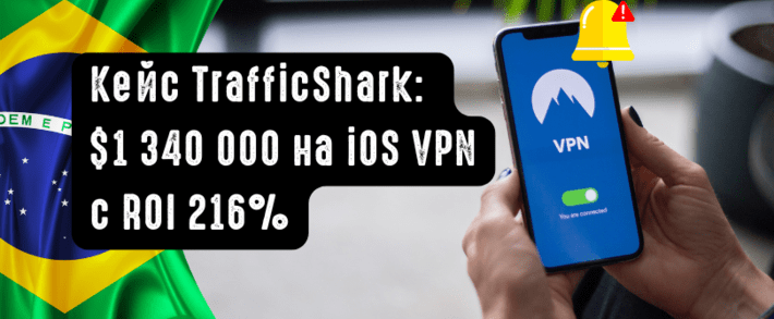 Кейс 1,34 миллиона долларов на iOS VPN c ROI 216%