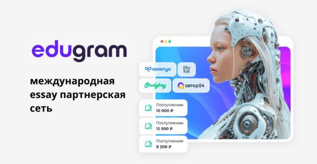 Edugram CPA прогрессивная партнерская сеть с AI essay офферами