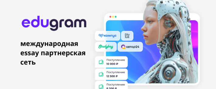 Edugram CPA прогрессивная партнерская сеть с AI essay офферами