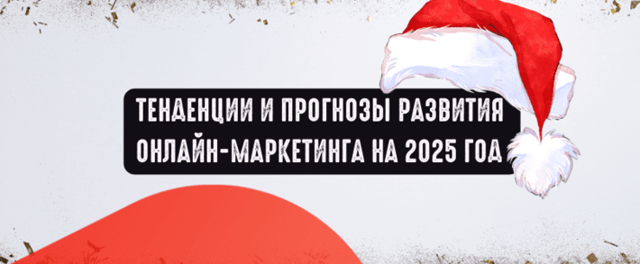 Тенденции и прогнозы развития онлайн-маркетинга на 2025 год