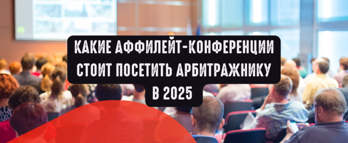 Какие аффилейт-конференции стоит посетить арбитражнику в 2025