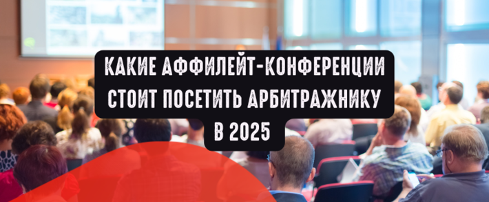 Какие аффилейт-конференции стоит посетить арбитражнику в 2025