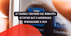 10 главных способов как повысить Retention Rate в мобильных приложениях в 2025