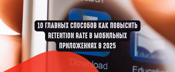 10 главных способов как повысить Retention Rate в мобильных приложениях в 2025