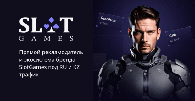 SlotGames Partners: прямой рекламодатель и экосистема бренда SlotGames под RU и KZ трафик