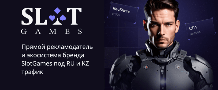 SlotGames Partners: прямой рекламодатель и экосистема бренда SlotGames под RU и KZ трафик