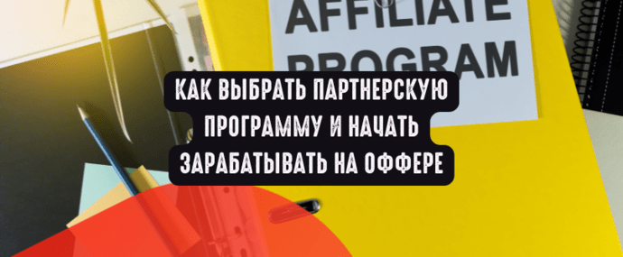 Как выбрать партнерскую программу и начать зарабатывать на оффере