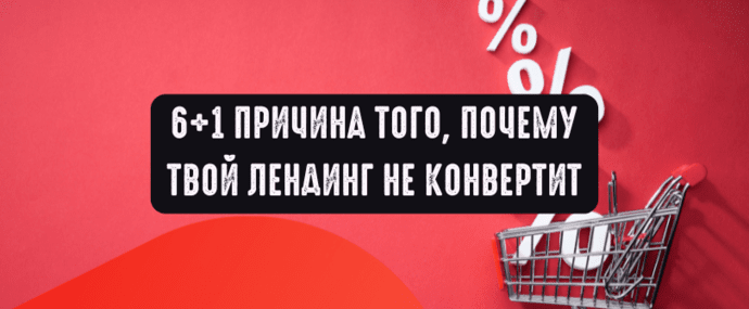6 плюс 1 причина того, почему твой лендинг не конвертит