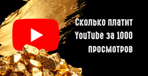 Сколько платит YouTube за 1000 просмотров в 2026: реальные цифры от 0.5 до 36 USD по ГЕО