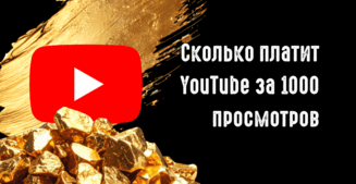 Сколько платит YouTube за 1000 просмотров в 2026: реальные цифры от 0.5 до 36 USD по ГЕО