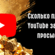 Сколько платит YouTube за 1000 просмотров в 2026: реальные цифры от 0.5 до 36 USD по ГЕО