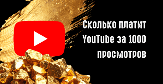 Сколько платит YouTube за 1000 просмотров в 2026: реальные цифры от 0.5 до 36 USD по ГЕО