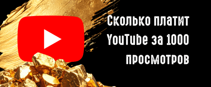 Сколько платит YouTube за 1000 просмотров в 2026: реальные цифры от 0.5 до 36 USD по ГЕО