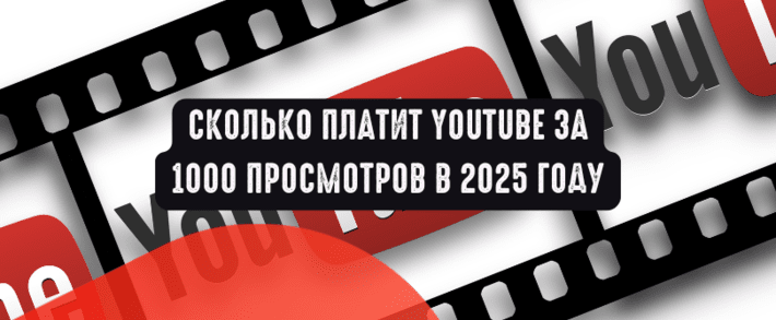 Сколько платит YouTube за 1000 просмотров в 2025 году