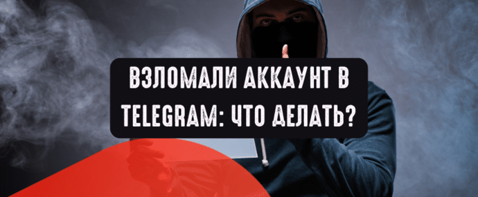 Взломали аккаунт в Telegram: что делать?