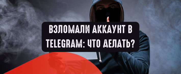 Взломали аккаунт в Telegram: что делать?