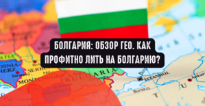 Болгария: обзор ГЕО. Как профитно лить на Болгарию?