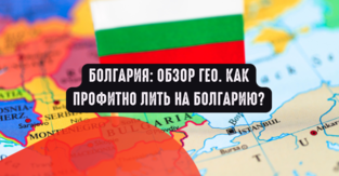 Болгария: обзор ГЕО. Как профитно лить на Болгарию?