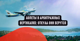 Долеты в арбитражных вертикалях: откуда они берутся