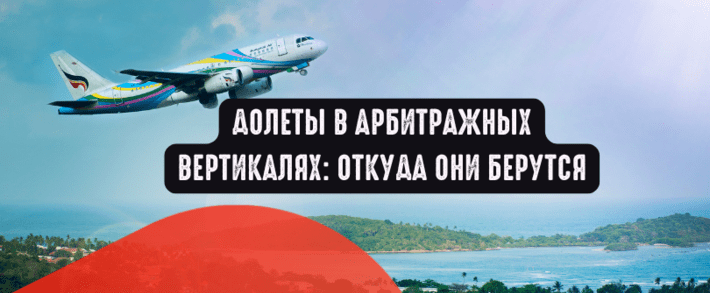 Долеты в арбитражных вертикалях: откуда они берутся