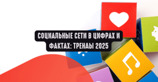 Социальные сети как источник трафика: тренды 2025