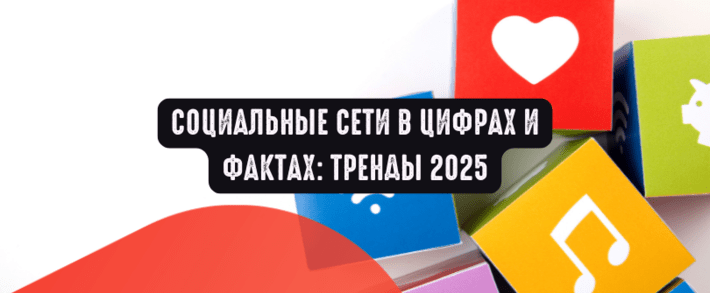 Социальные сети как источник трафика: тренды 2025