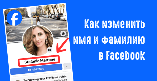 Как изменить имя и фамилию в Facebook в 2026: инструкция для арбитражника, чтобы не словить бан