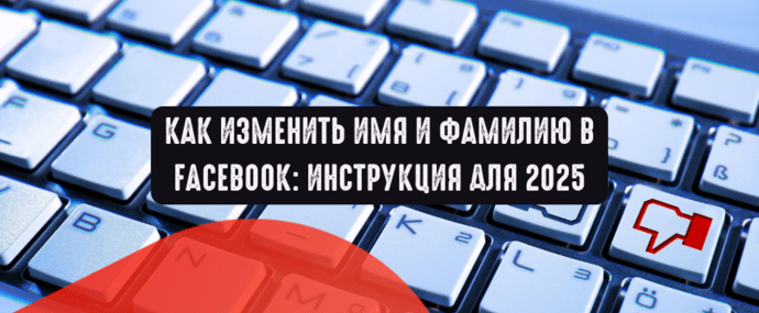 Как изменить имя и фамилию в Facebook: инструкция для 2025