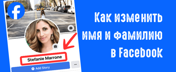 Как изменить имя и фамилию в Facebook в 2026: инструкция для арбитражника, чтобы не словить бан