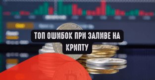 Топ ошибок при заливе на крипту