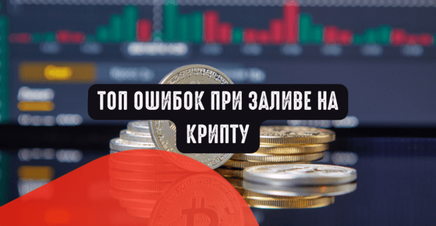 Топ ошибок при заливе на крипту