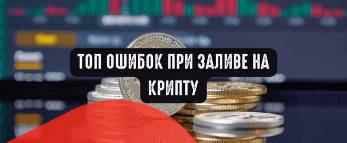 Топ ошибок при заливе на крипту