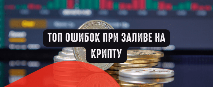Топ ошибок при заливе на крипту