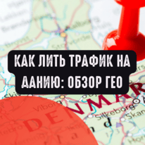 Как лить трафик на Данию: обзор ГЕО