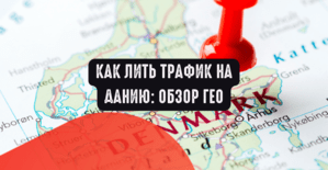Как лить трафик на Данию: обзор ГЕО