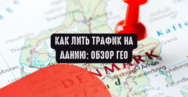 Как лить трафик на Данию: обзор ГЕО