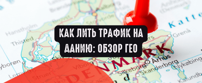 Как лить трафик на Данию: обзор ГЕО
